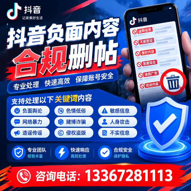 烟台抖音负面内容合规删帖