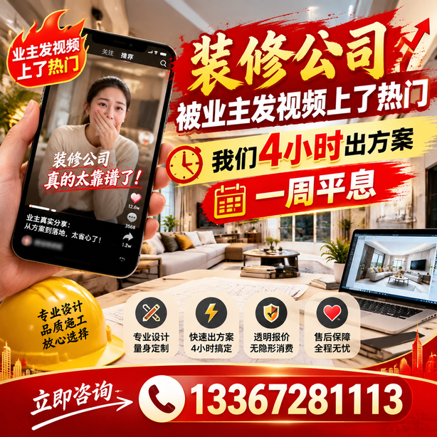 烟台抖音舆情合规处置：装修公司被业主发视频上了热门，我们四小时响应，一周平息