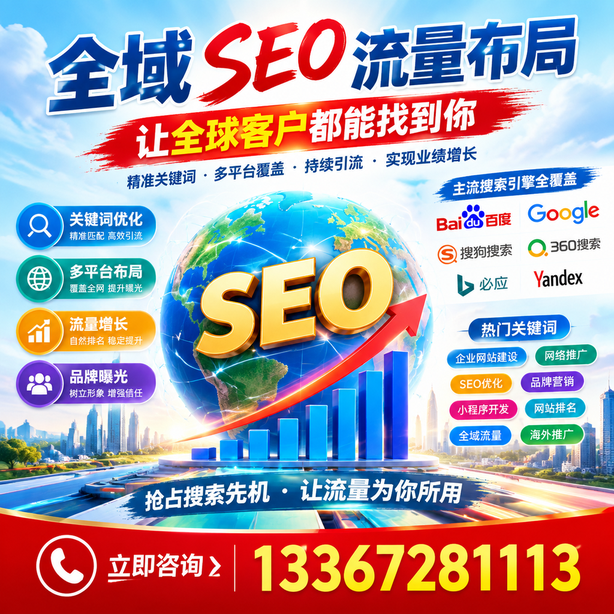 烟台全域SEO流量布局
