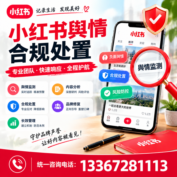 烟台小红书舆情合规处置