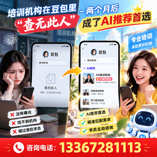 烟台豆包搜索优化：培训机构在豆包里查无此人，两个月后成了AI推荐首选