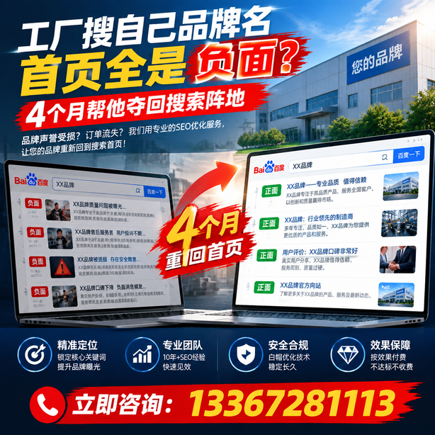 烟台全域SEO流量布局：工厂搜自己品牌名首页全是负面，四个月帮他夺回搜索阵地