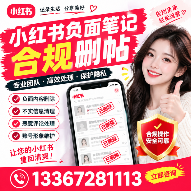 烟台小红书负面笔记合规删帖